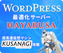 WordPress最適化サーバ HAYABUSA