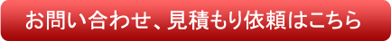 お問合せ・見積り依頼はこちら